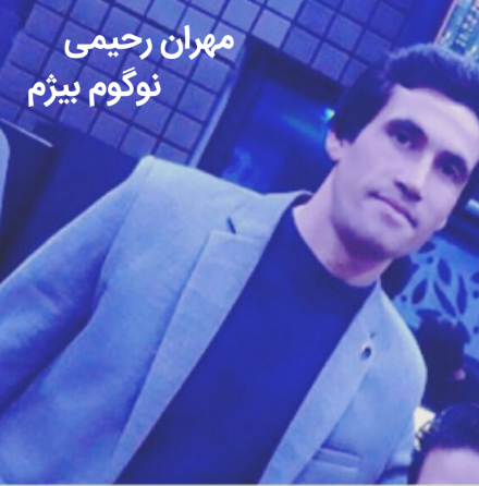 مهران رحیمی نوگوم بیژم